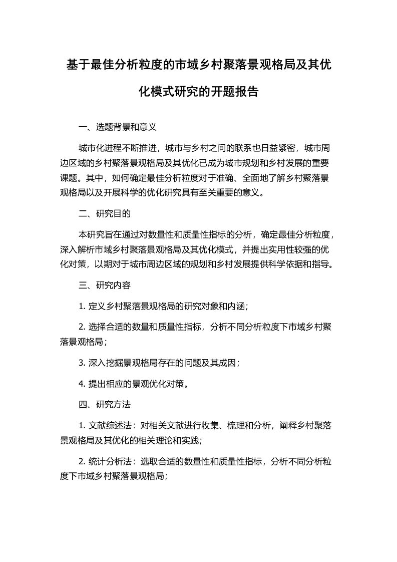 基于最佳分析粒度的市域乡村聚落景观格局及其优化模式研究的开题报告