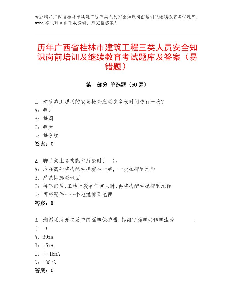 历年广西省桂林市建筑工程三类人员安全知识岗前培训及继续教育考试题库及答案（易错题）