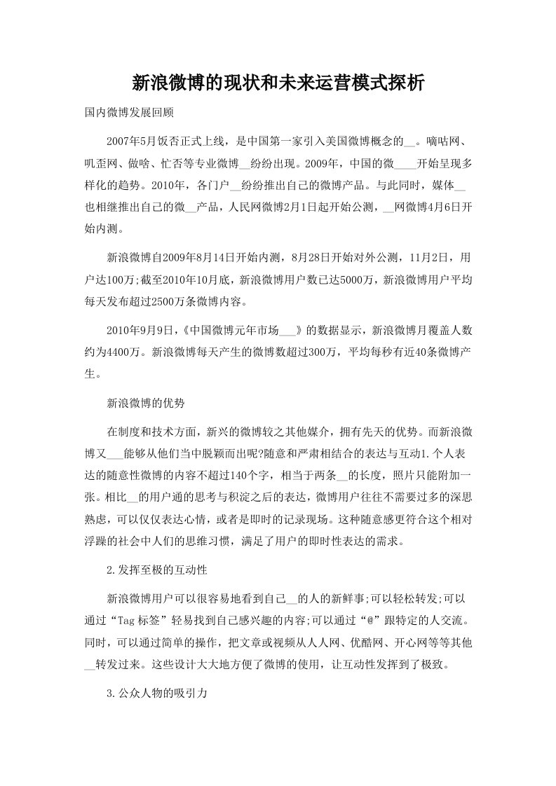 新浪微博的现状和未来运营模式探析-[word]可编辑