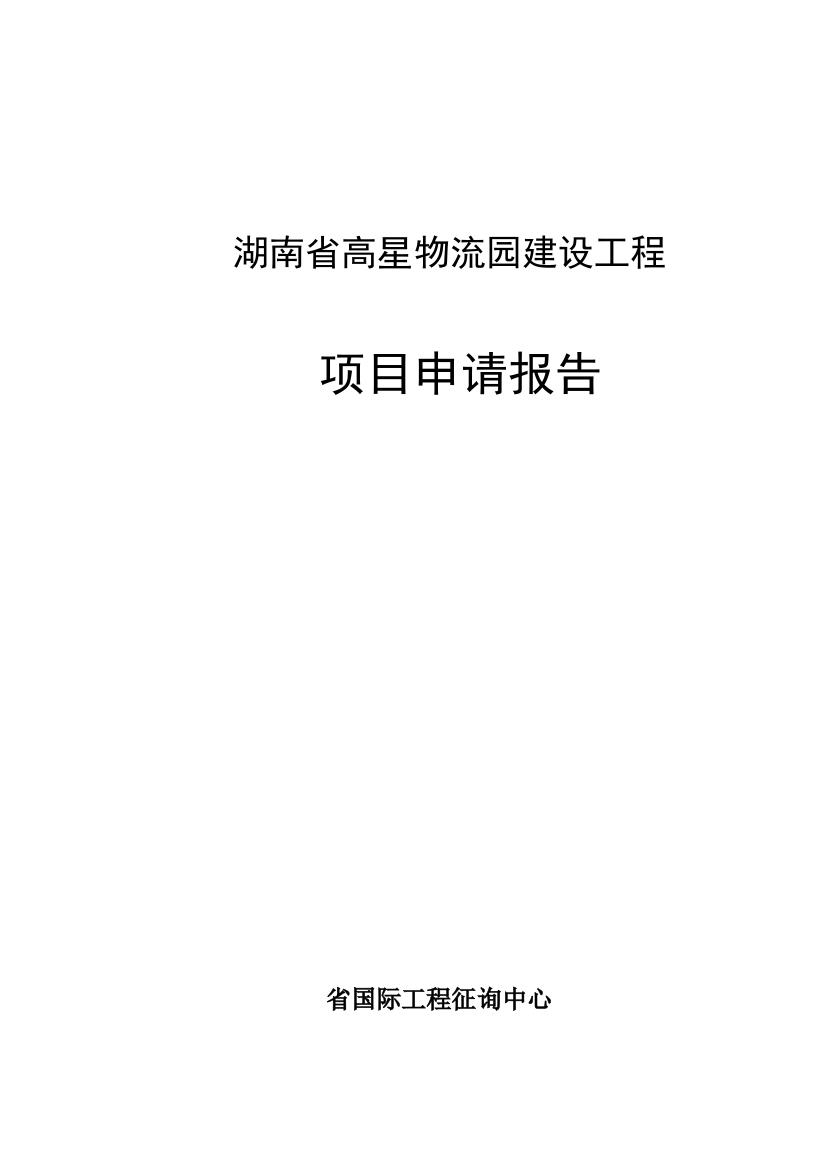 物流园建设工程项目申请报告