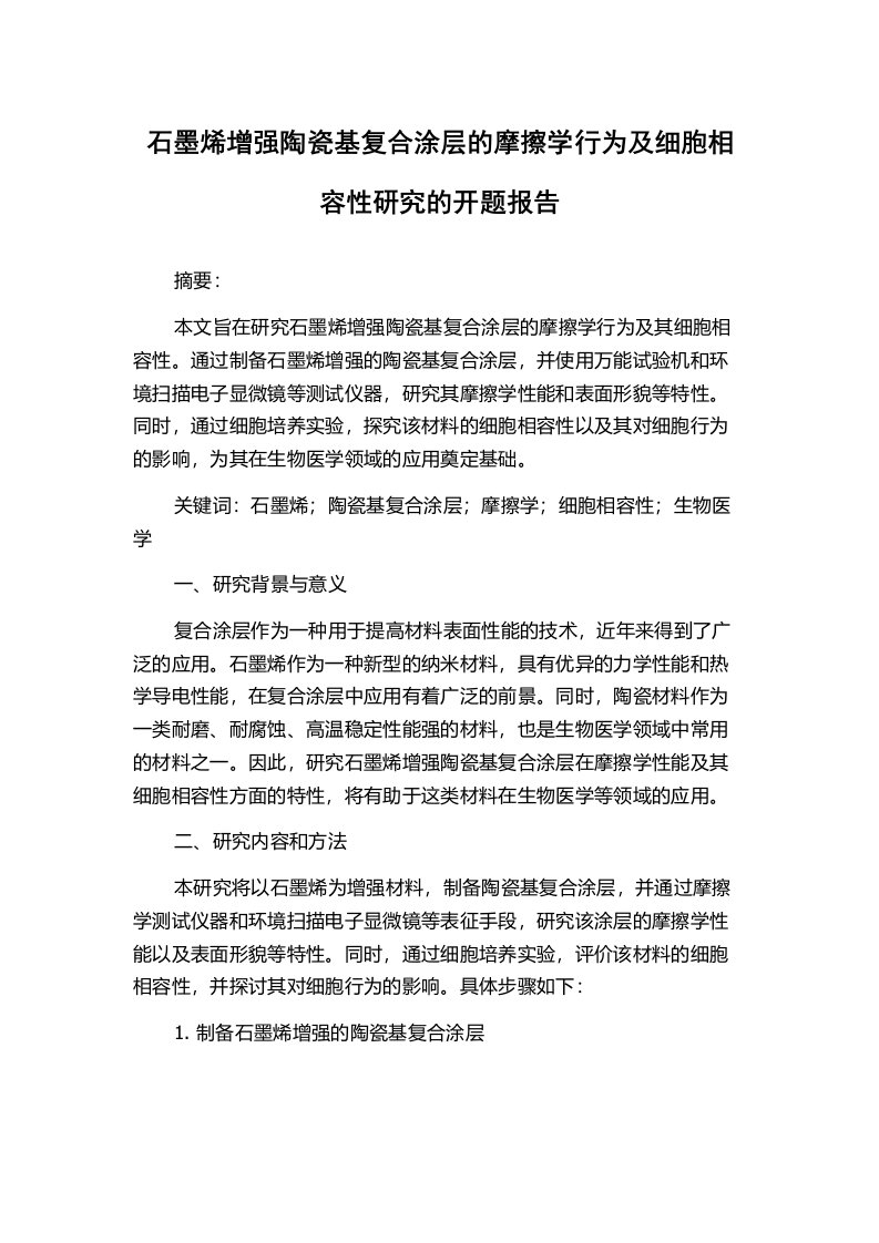 石墨烯增强陶瓷基复合涂层的摩擦学行为及细胞相容性研究的开题报告