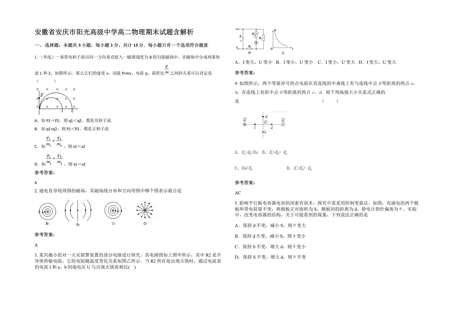 安徽省安庆市阳光高级中学高二物理期末试题含解析