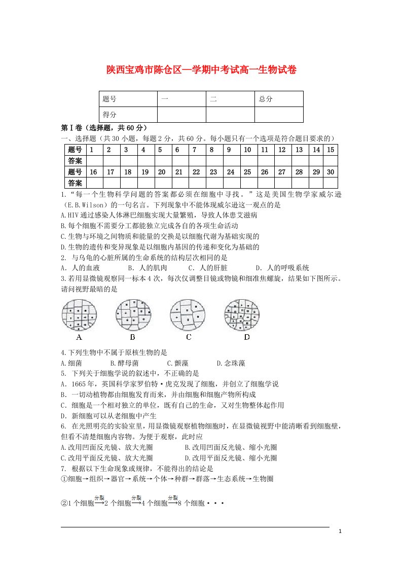 陕西省宝鸡市陈仓区高一生物上学期期中试题新人教版