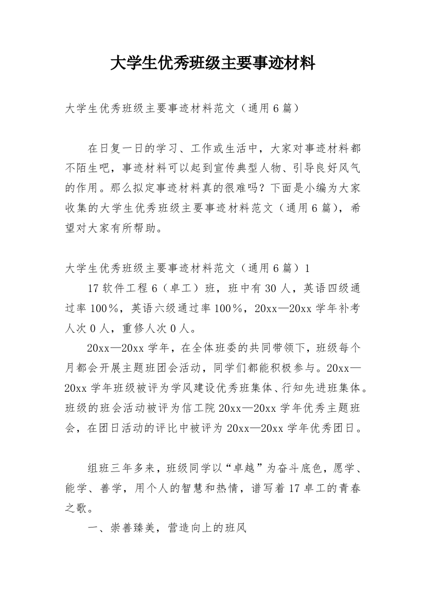 大学生优秀班级主要事迹材料