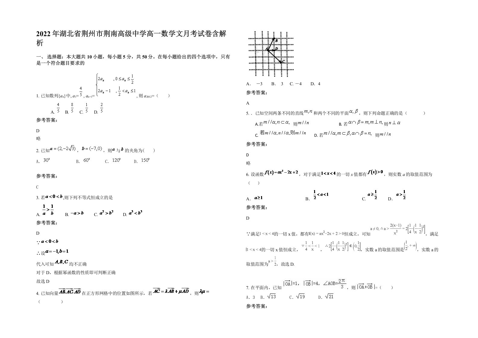 2022年湖北省荆州市荆南高级中学高一数学文月考试卷含解析