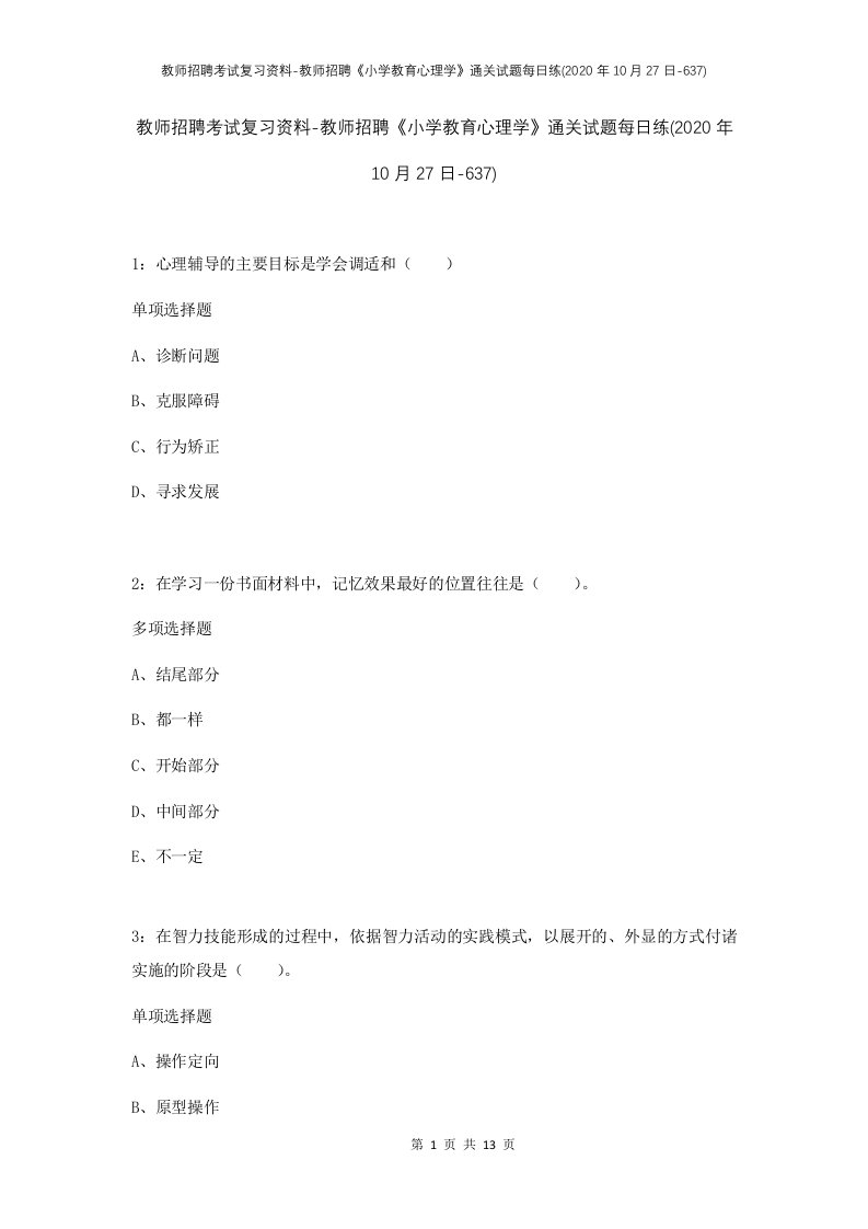 教师招聘考试复习资料-教师招聘小学教育心理学通关试题每日练2020年10月27日-637