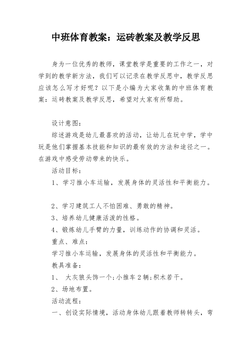 中班体育教案：运砖教案及教学反思