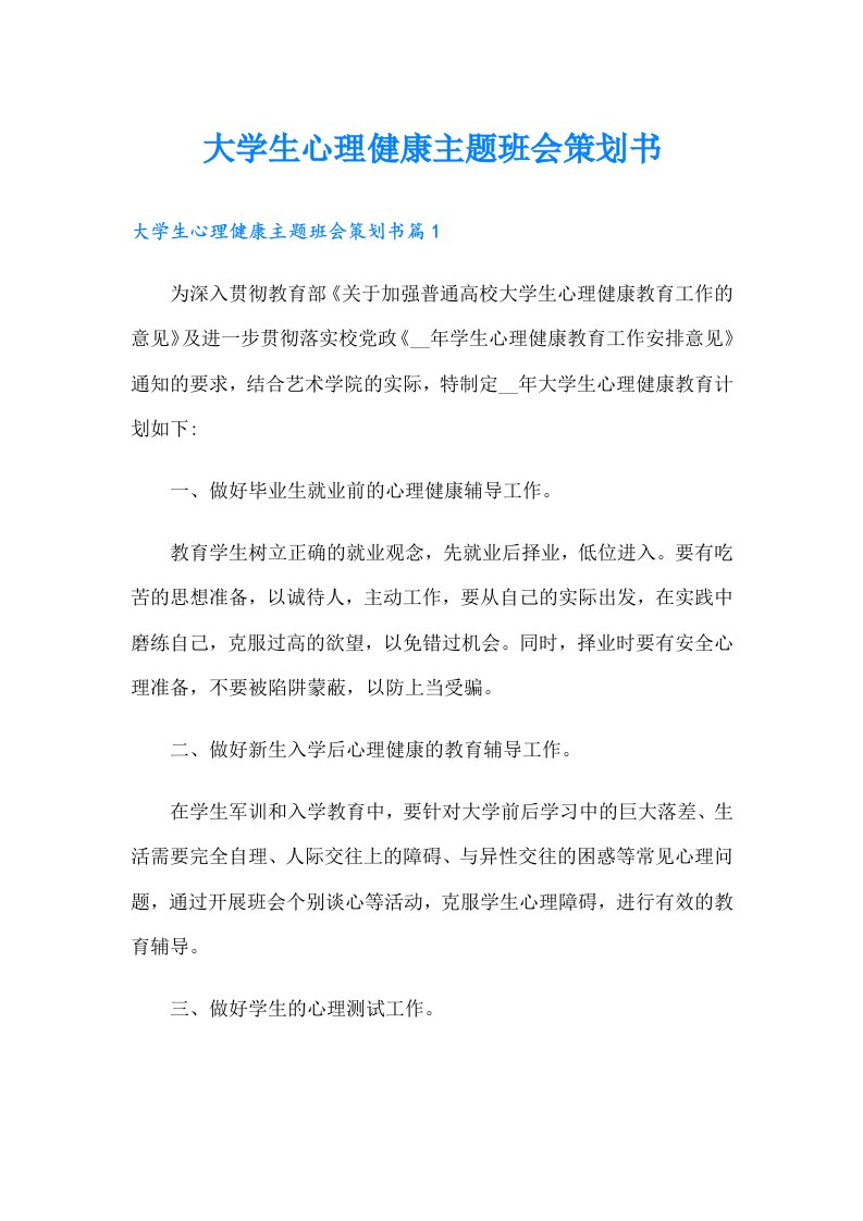 大学生心理健康主题班会策划书（精编）