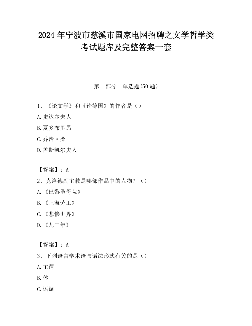 2024年宁波市慈溪市国家电网招聘之文学哲学类考试题库及完整答案一套