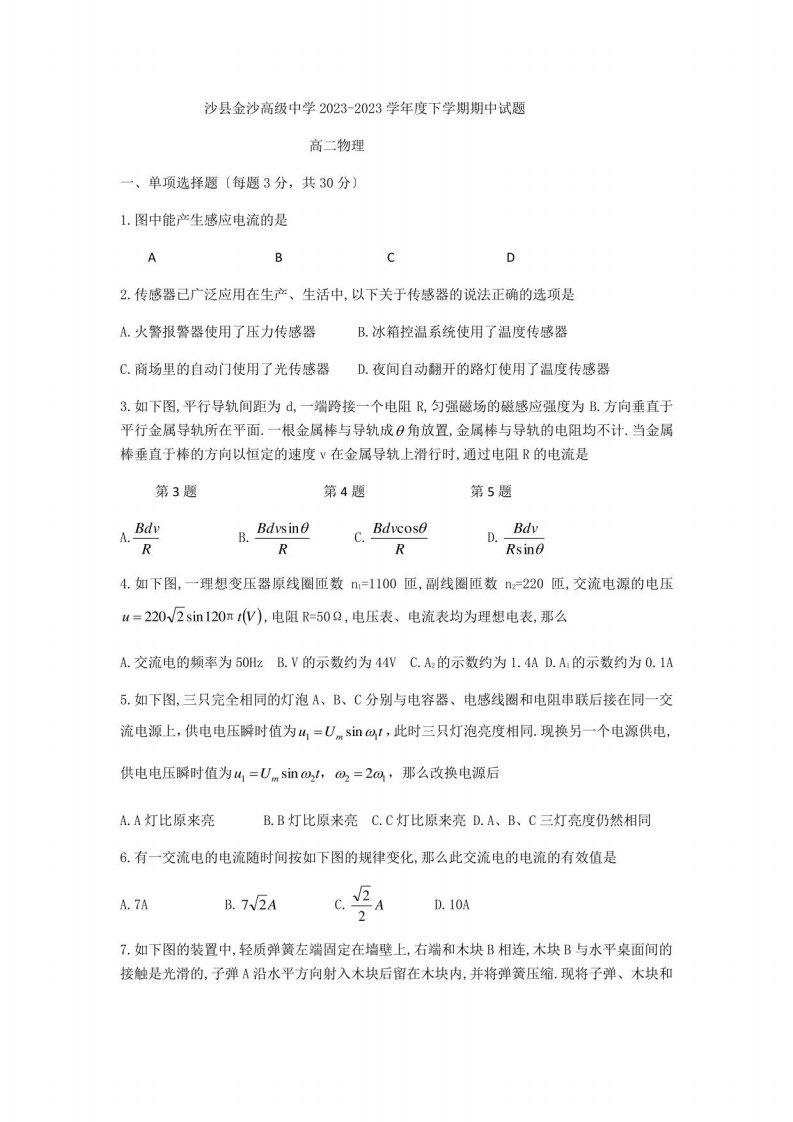 福建省沙县金沙高级中学2023－2023学年高二年级下册期中物理试题（无答案）