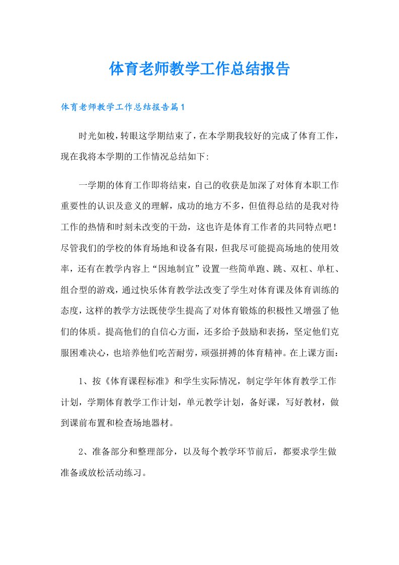 体育老师教学工作总结报告