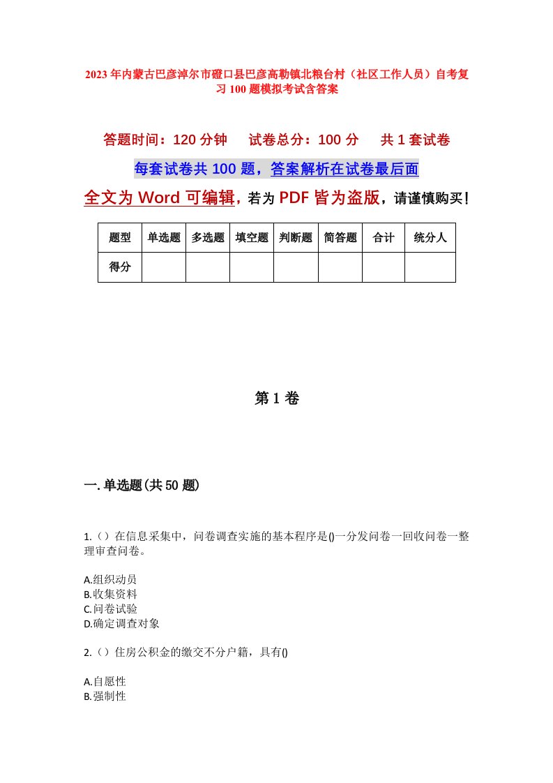 2023年内蒙古巴彦淖尔市磴口县巴彦高勒镇北粮台村社区工作人员自考复习100题模拟考试含答案