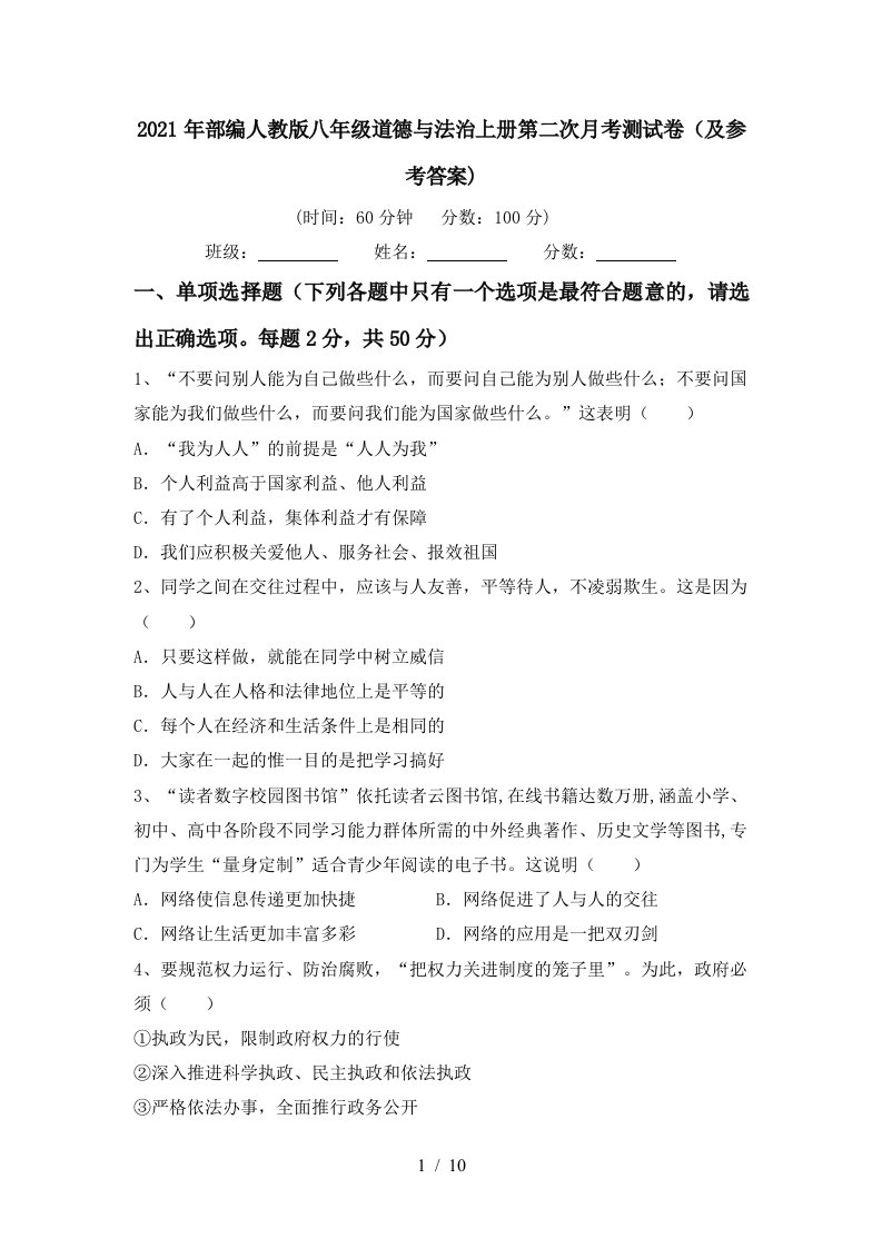 2021年部编人教版八年级道德与法治上册第二次月考测试卷及参考答案