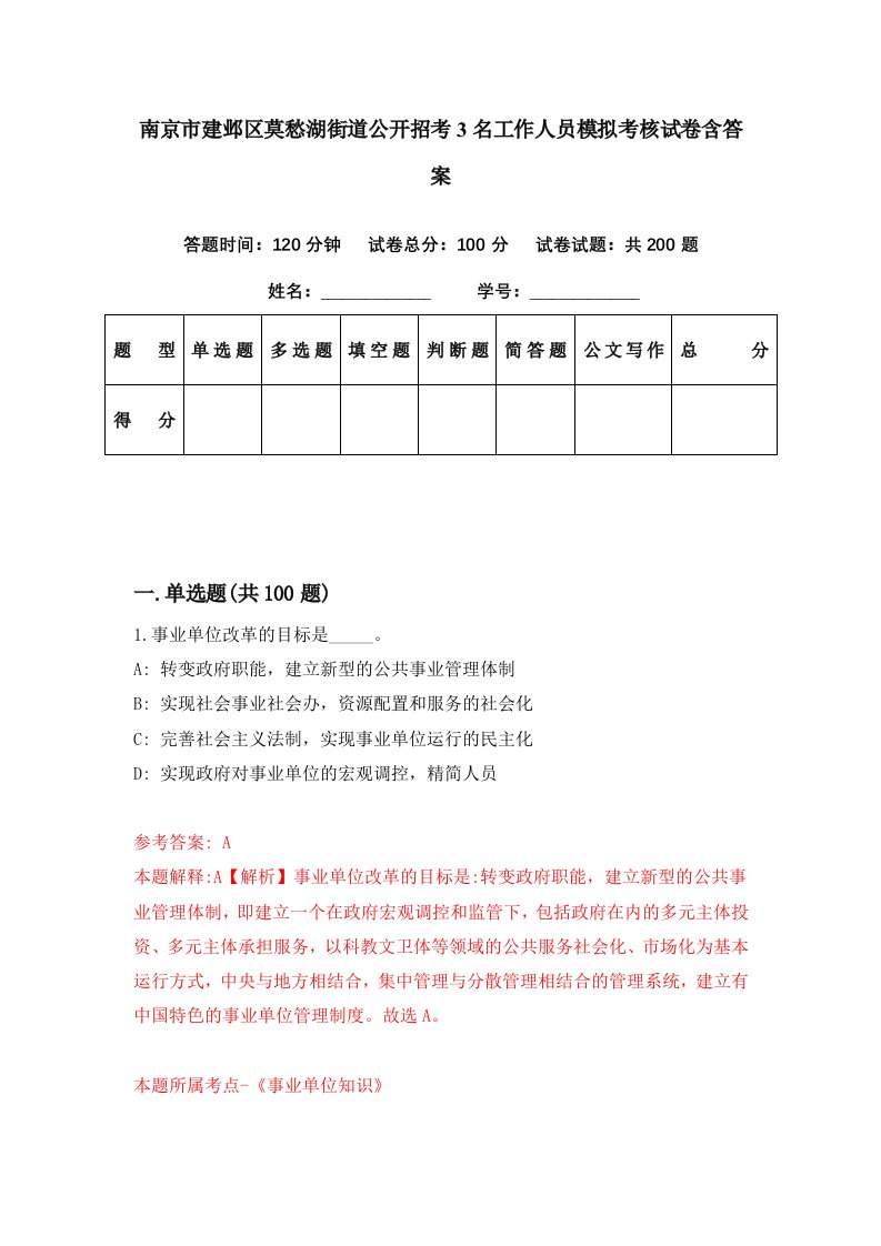 南京市建邺区莫愁湖街道公开招考3名工作人员模拟考核试卷含答案7