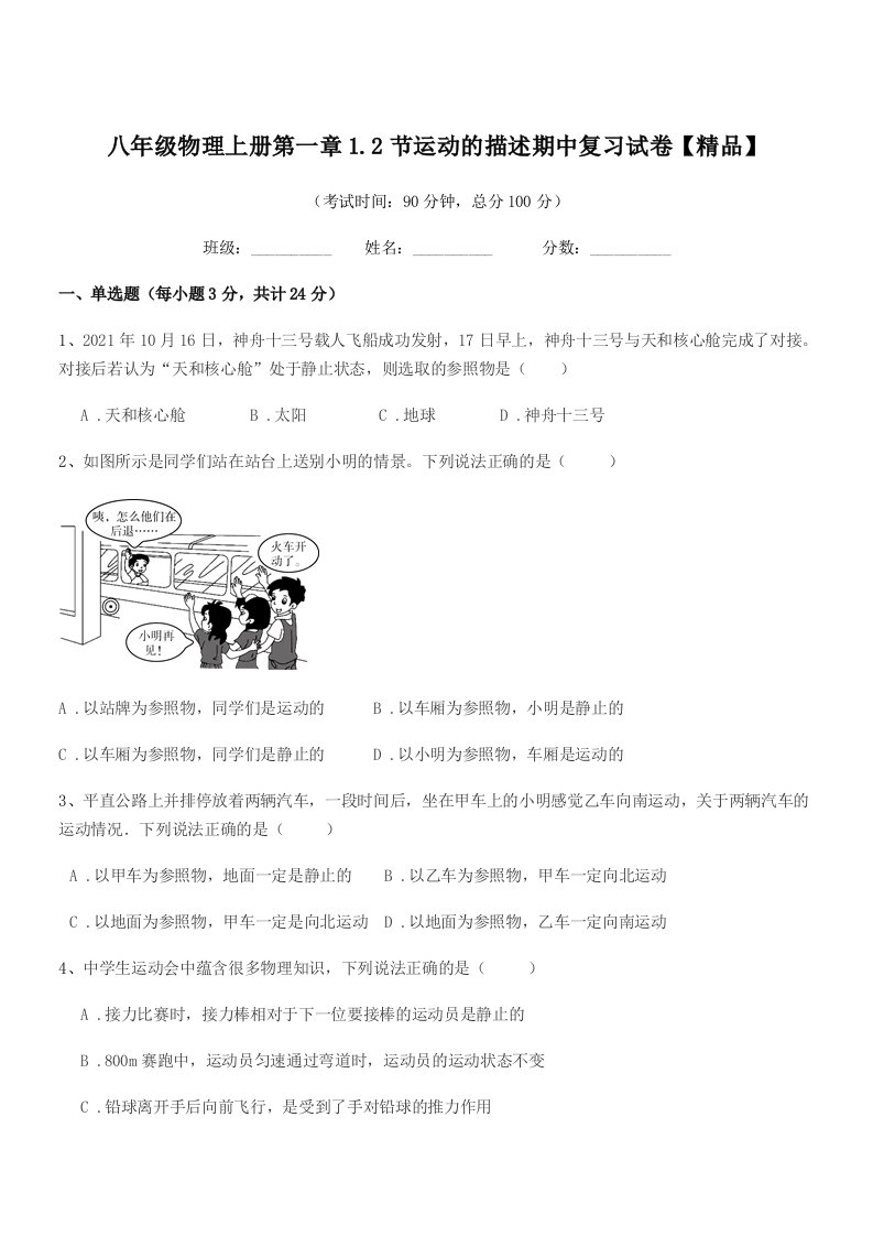 2020-2021学年北师大版八年级物理上册第一章1.2节运动的描述期中复习试卷【精品】