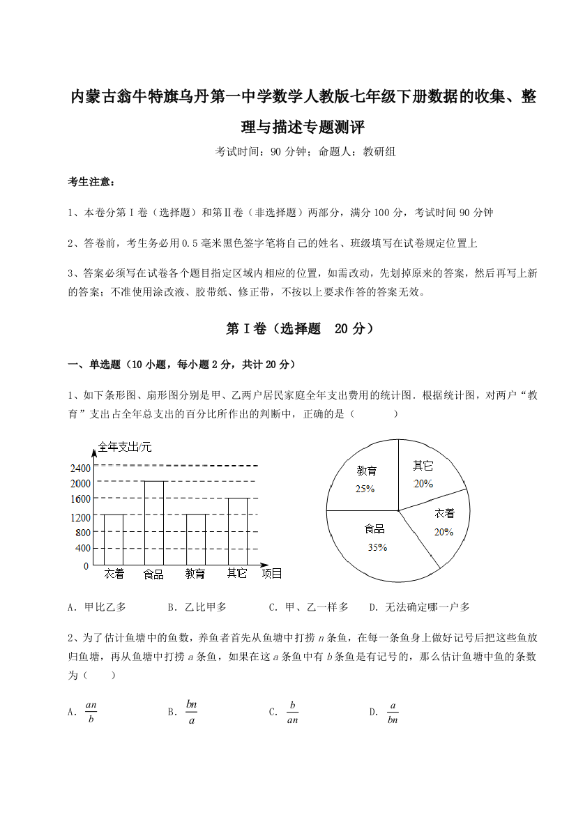 滚动提升练习内蒙古翁牛特旗乌丹第一中学数学人教版七年级下册数据的收集、整理与描述专题测评试题（含答案解析版）