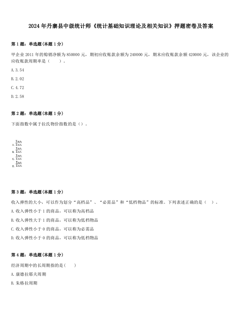 2024年丹寨县中级统计师《统计基础知识理论及相关知识》押题密卷及答案