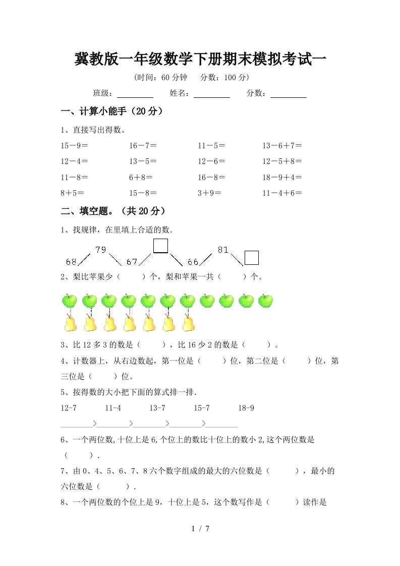 冀教版一年级数学下册期末模拟考试一