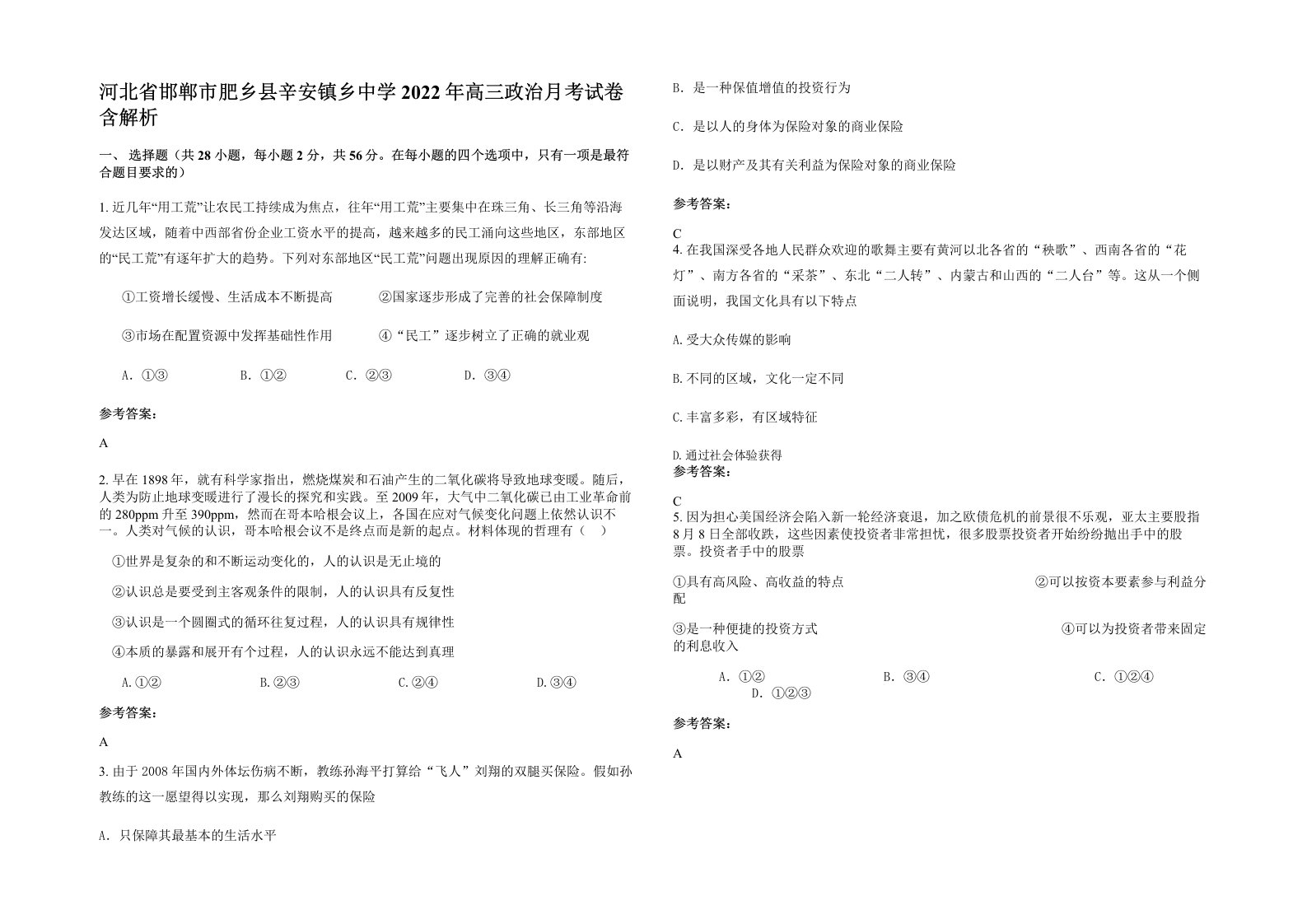 河北省邯郸市肥乡县辛安镇乡中学2022年高三政治月考试卷含解析