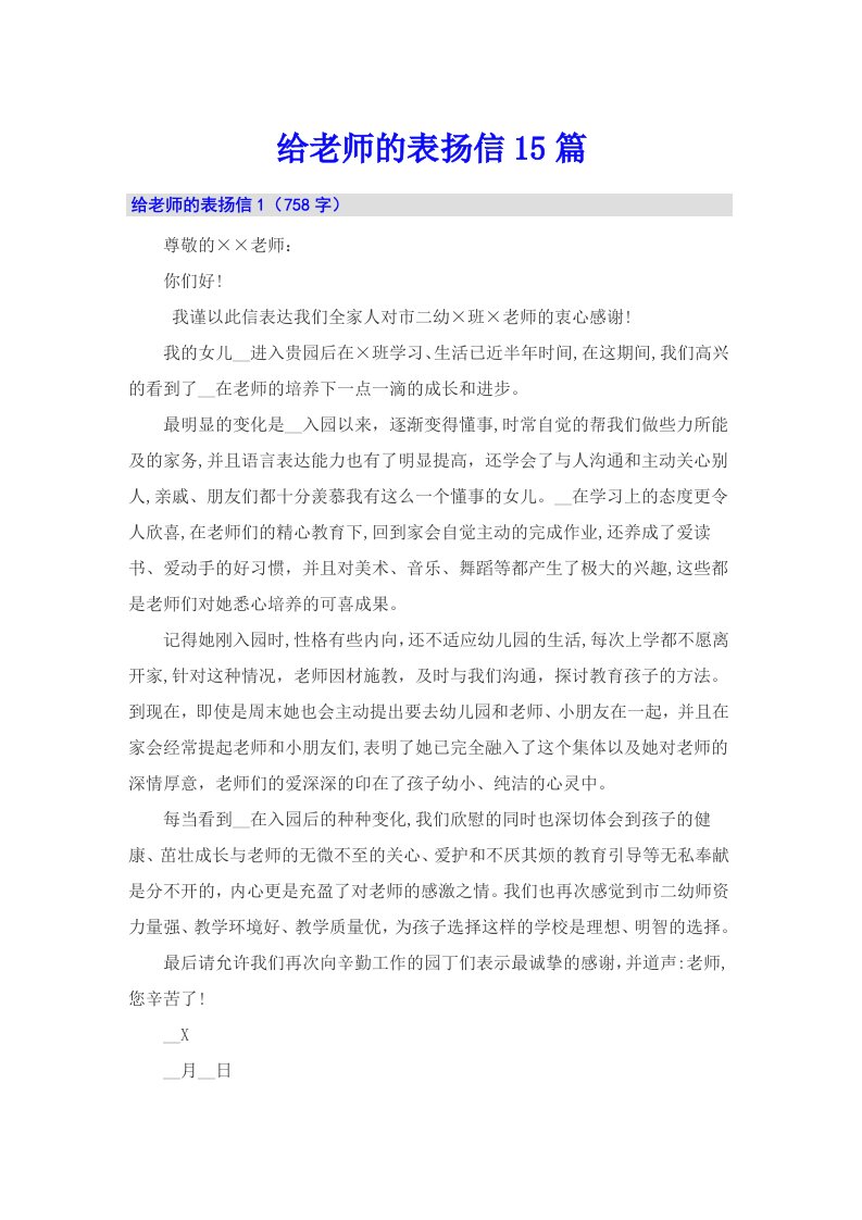 给老师的表扬信15篇