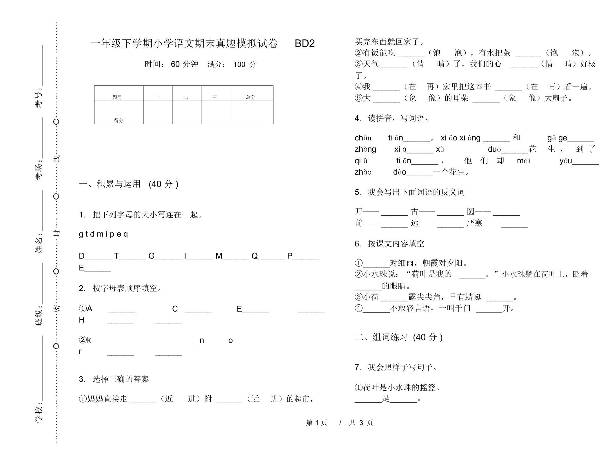 一年级下学期小学语文期末真题模拟试卷BD2