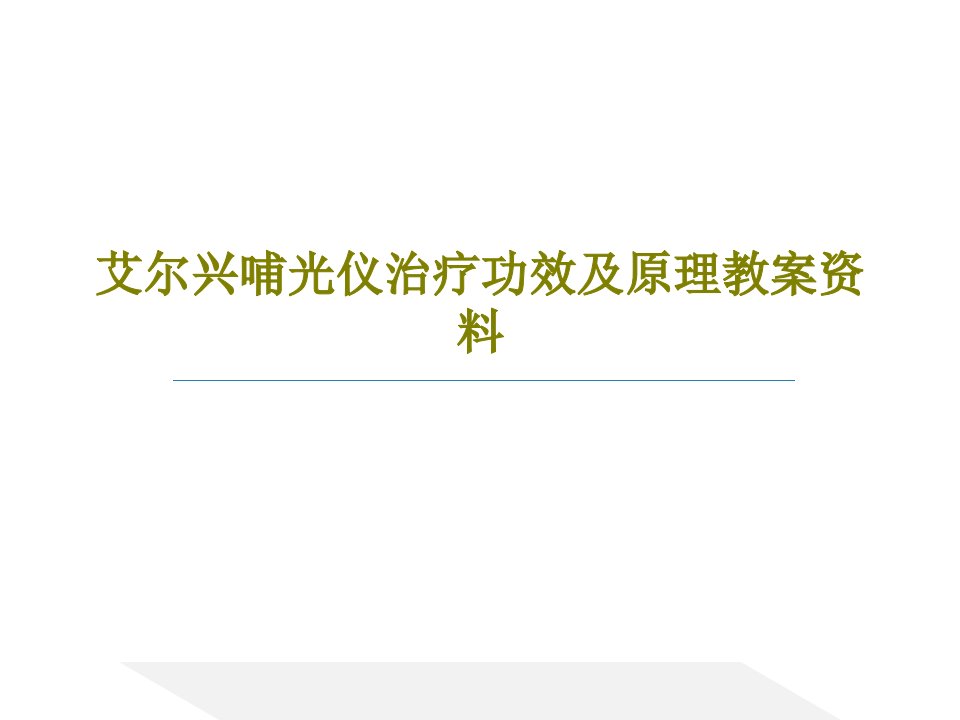 艾尔兴哺光仪治疗功效及原理教案资料共29页