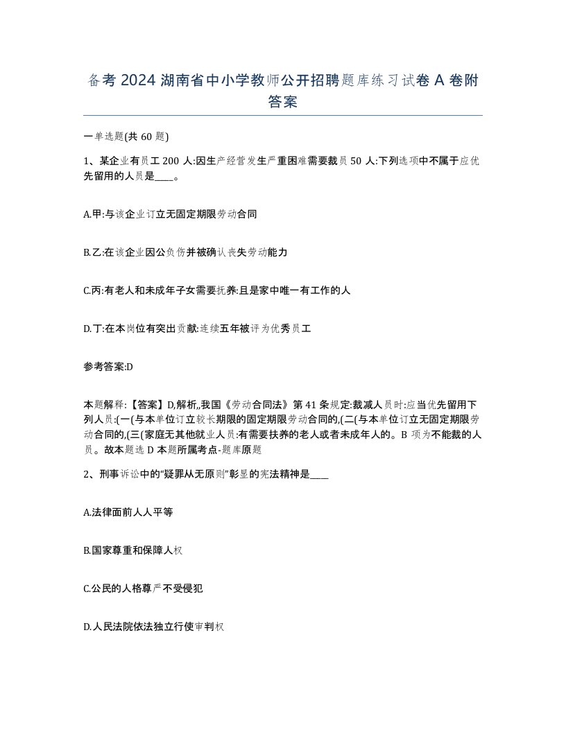 备考2024湖南省中小学教师公开招聘题库练习试卷A卷附答案