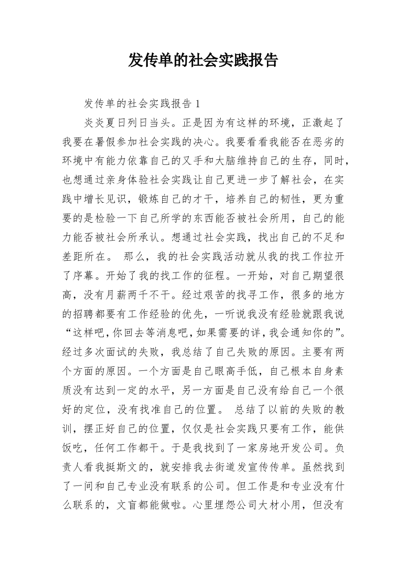 发传单的社会实践报告