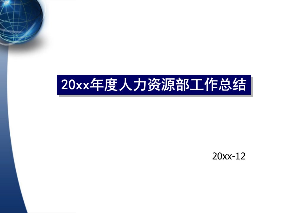 年度报告-人力资源部年终工作总结及计划汇报模板