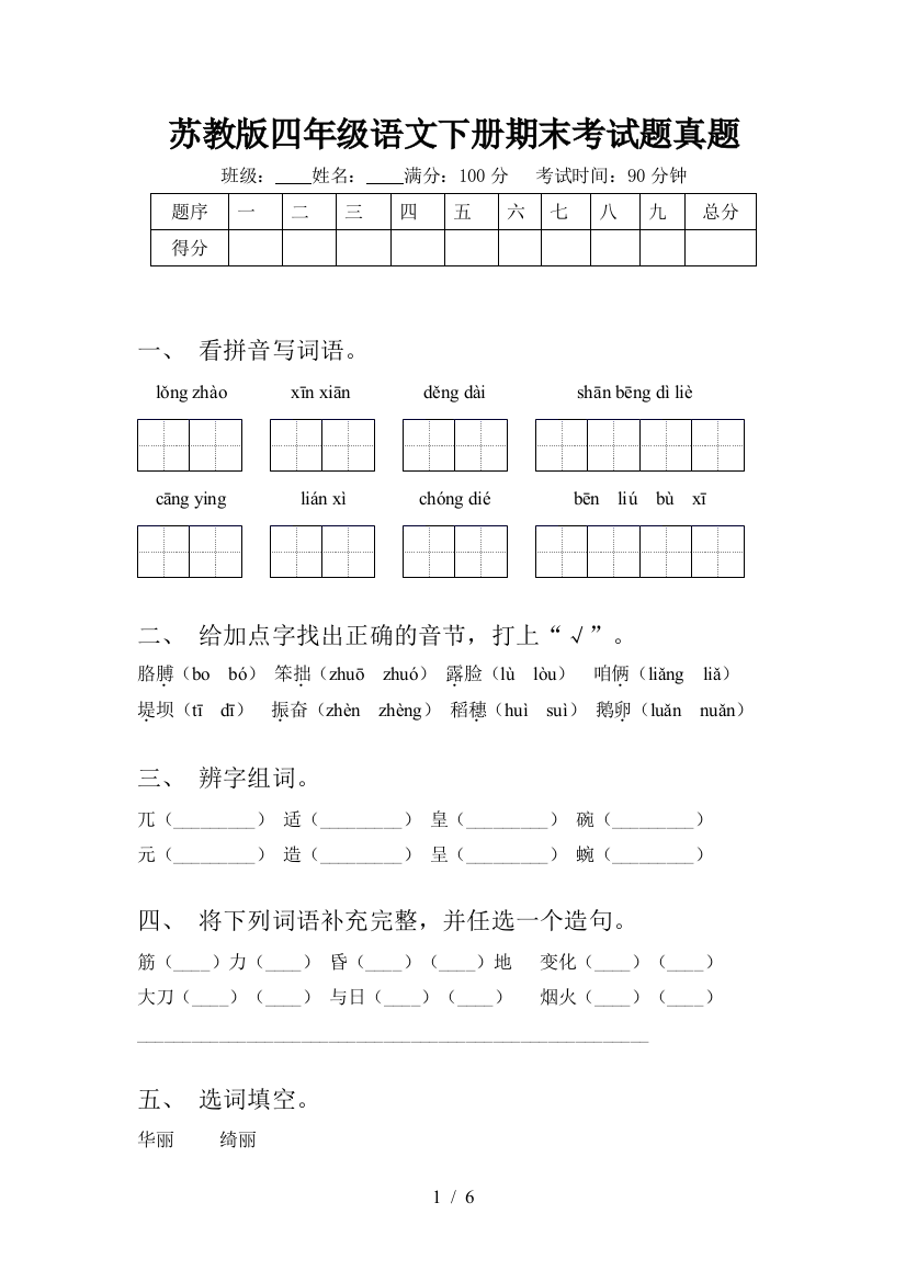 苏教版四年级语文下册期末考试题真题