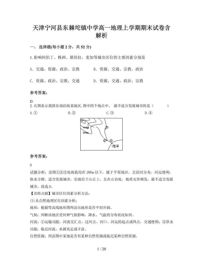 天津宁河县东棘坨镇中学高一地理上学期期末试卷含解析