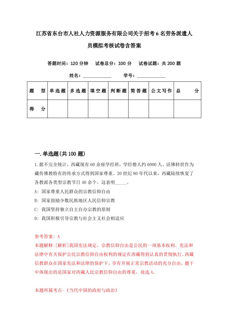 江苏省东台市人社人力资源服务有限公司关于招考6名劳务派遣人员模拟考核试卷含答案0