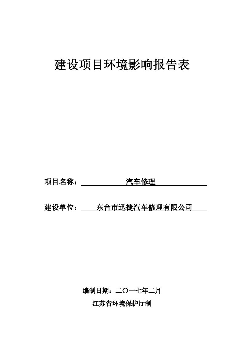 环境影响评价报告公示：汽车修理东台市三仓镇镇北居委会二组东台市迅捷汽车修理高温环评报告