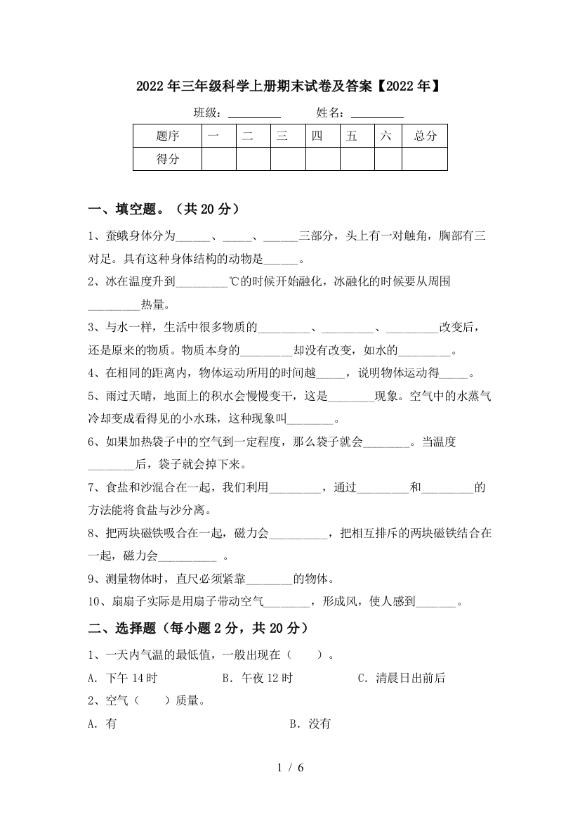 2022年三年级科学上册期末试卷及答案【2022年】