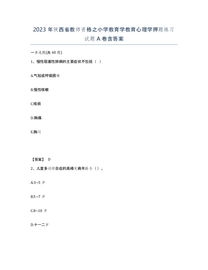 2023年陕西省教师资格之小学教育学教育心理学押题练习试题A卷含答案