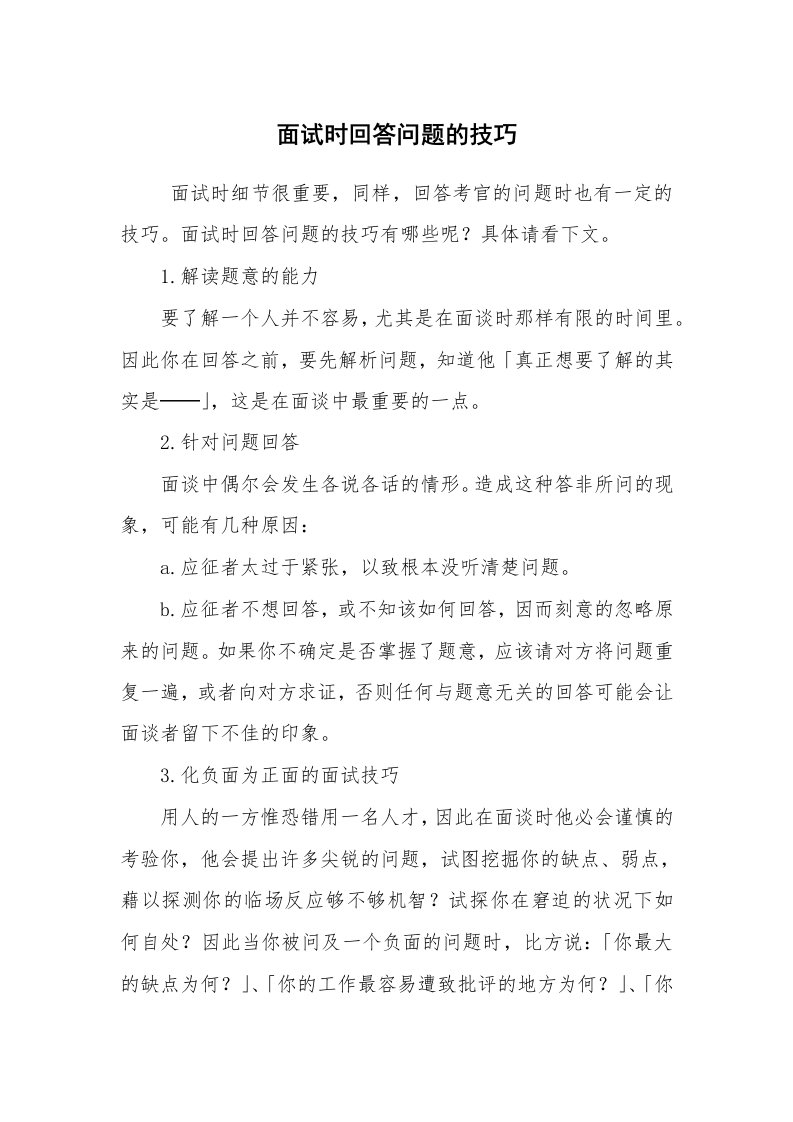 求职离职_面试技巧_面试时回答问题的技巧