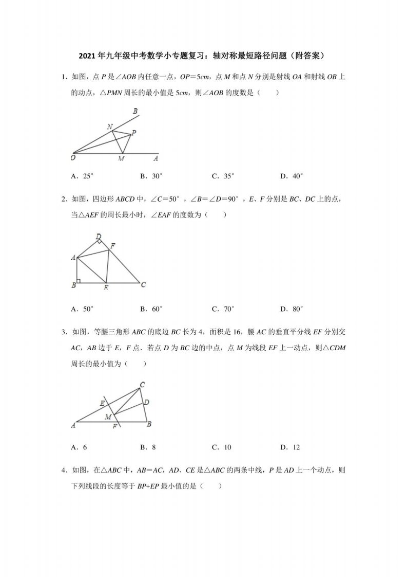 2021年九年级中考数学小突破训练：轴对称最短路径问题（附答案）