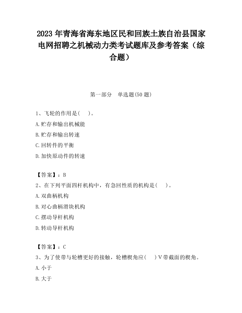 2023年青海省海东地区民和回族土族自治县国家电网招聘之机械动力类考试题库及参考答案（综合题）