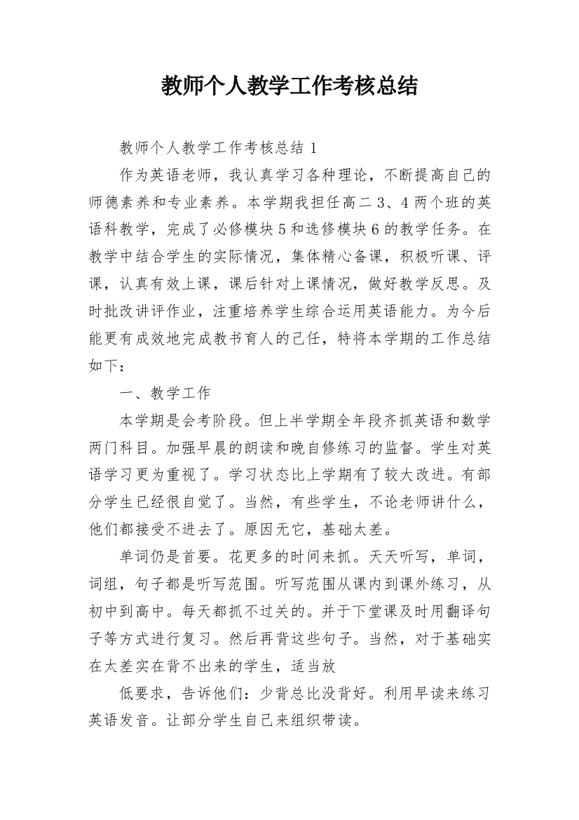 教师个人教学工作考核总结