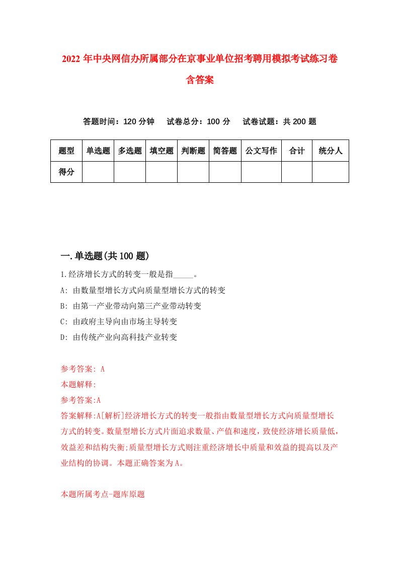 2022年中央网信办所属部分在京事业单位招考聘用模拟考试练习卷含答案第8版