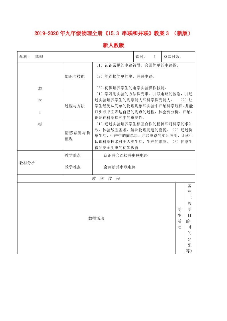 2019-2020年九年级物理全册《15.3