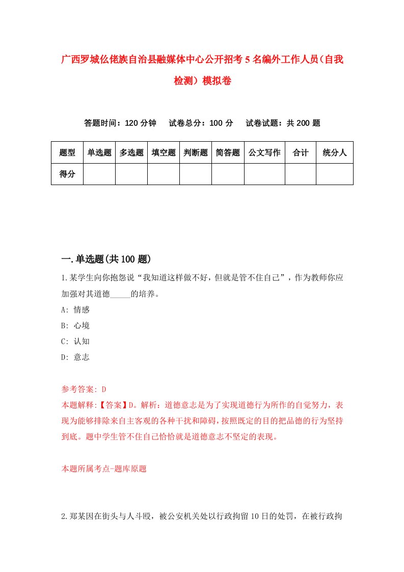 广西罗城仫佬族自治县融媒体中心公开招考5名编外工作人员自我检测模拟卷第6卷