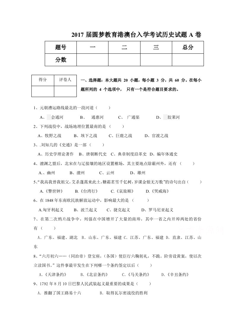 圆梦教育2017届高三上学期港澳台入学考试历史试题含答案