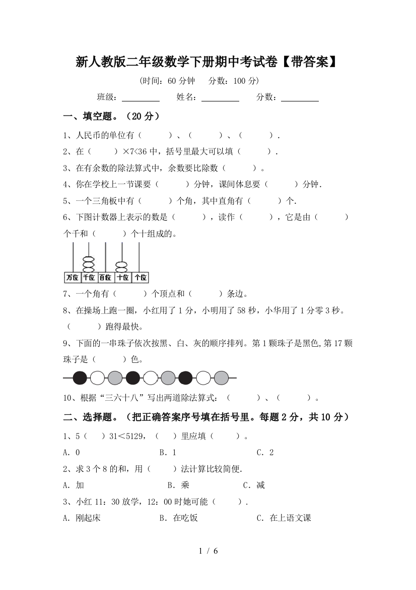 新人教版二年级数学下册期中考试卷【带答案】