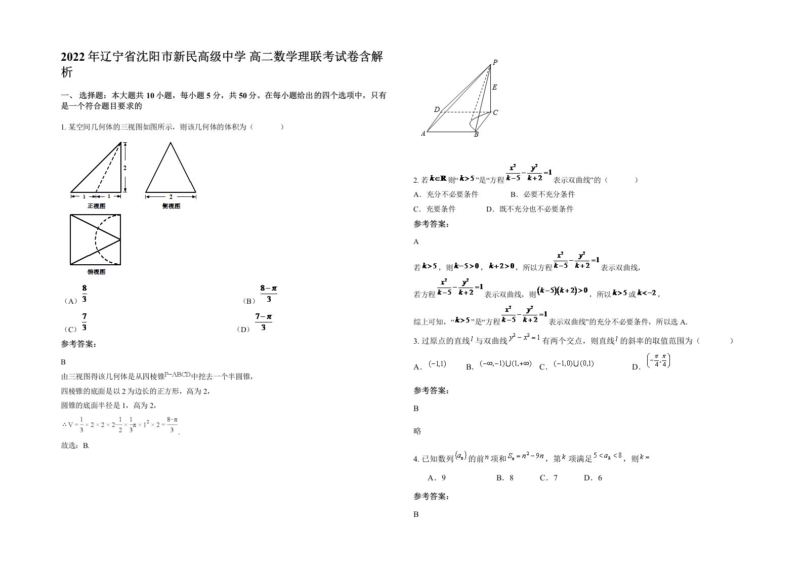 2022年辽宁省沈阳市新民高级中学高二数学理联考试卷含解析