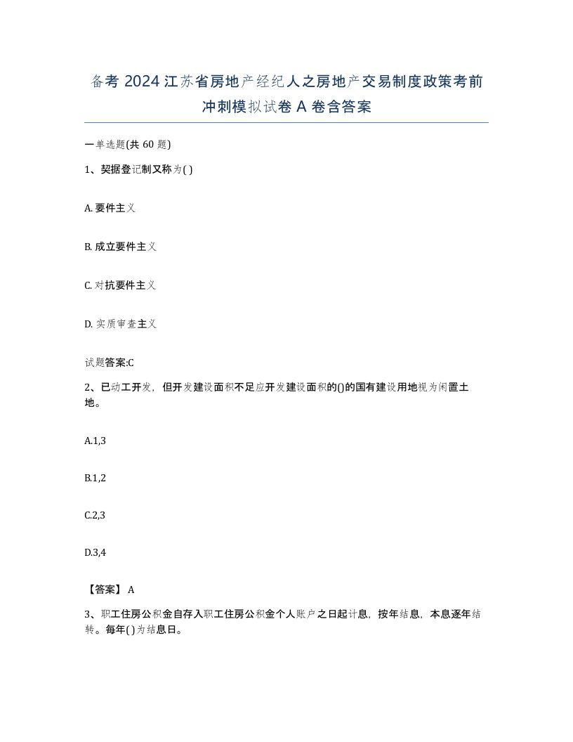 备考2024江苏省房地产经纪人之房地产交易制度政策考前冲刺模拟试卷A卷含答案