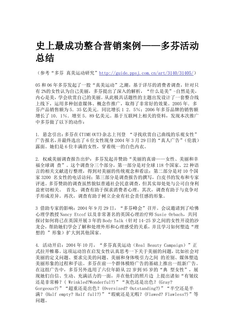 史上最成功整合营销案例——多芬活动