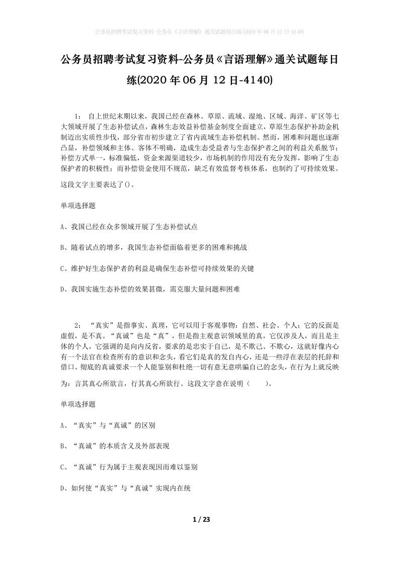 公务员招聘考试复习资料-公务员言语理解通关试题每日练2020年06月12日-4140_1