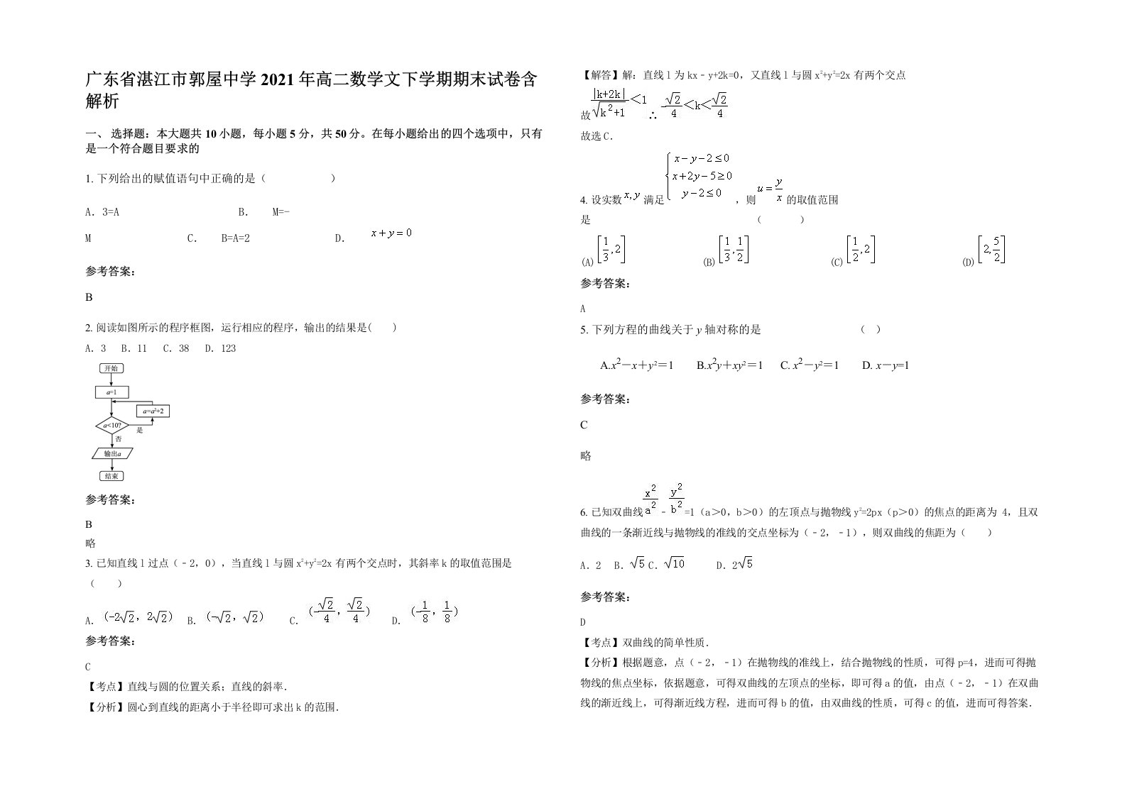 广东省湛江市郭屋中学2021年高二数学文下学期期末试卷含解析