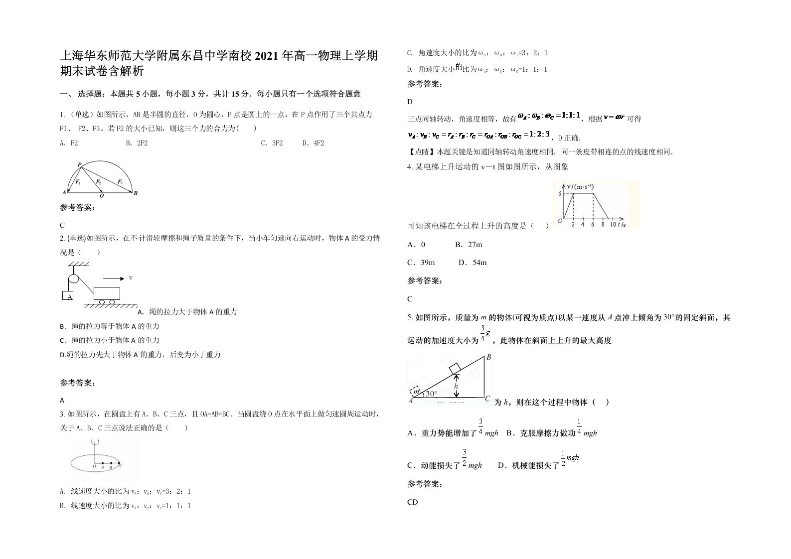 上海华东师范大学附属东昌中学南校2021年高一物理上学期期末试卷含解析